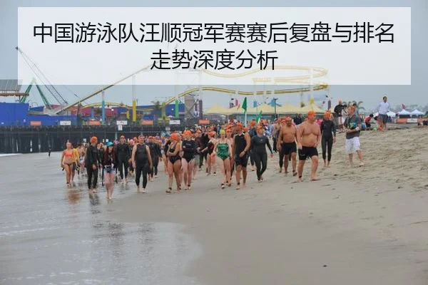 zhong-guo-you-yong-dui-wang-shun-guan-jun-sai-sai-hou-fu-pan-yu-pai-ming-zou-shi-shen-du-fen-xi-2-954.jpg