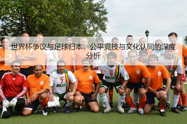 shi-jie-bei-zheng-yi-yu-zu-qiu-gui-ben-gong-ping-jing-ji-yu-wen-hua-ren-tong-de-shen-du-fen-xi-2-966.jpg