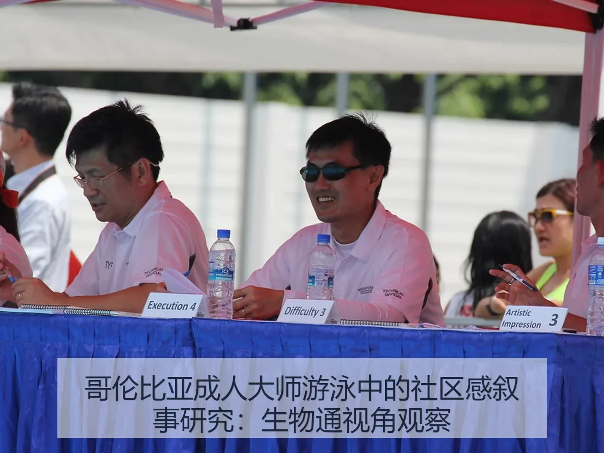 哥伦比亚成人大师游泳中的社区感叙事研究：生物通视角观察