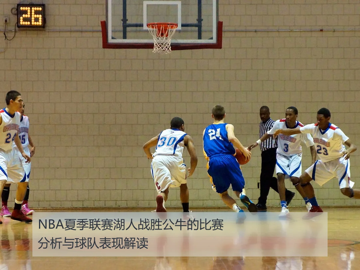 NBA夏季联赛湖人战胜公牛的比赛分析与球队表现解读
