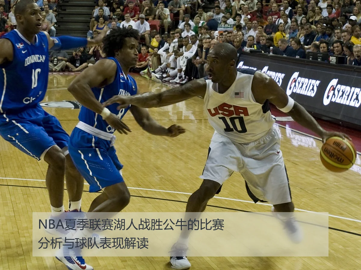 NBA夏季联赛湖人战胜公牛的比赛分析与球队表现解读