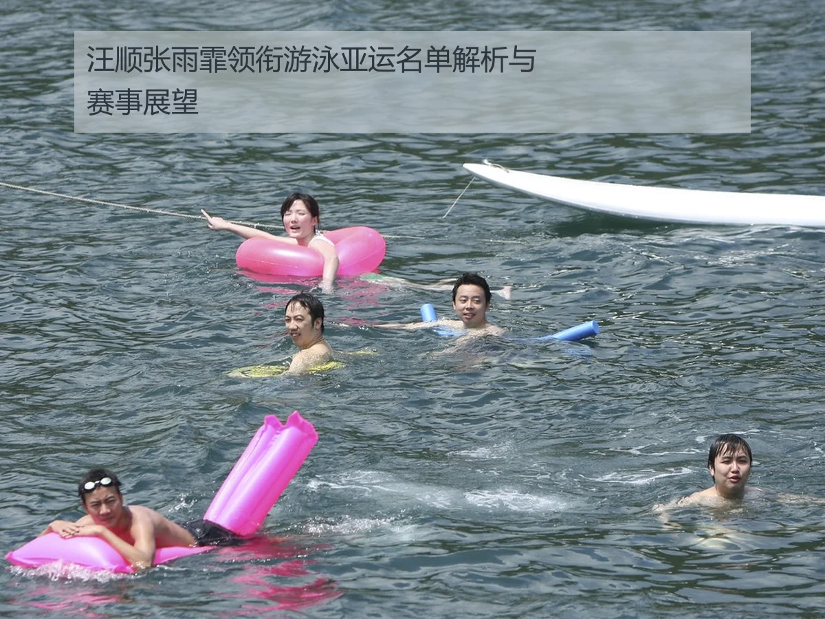 汪顺张雨霏领衔游泳亚运名单解析与赛事展望