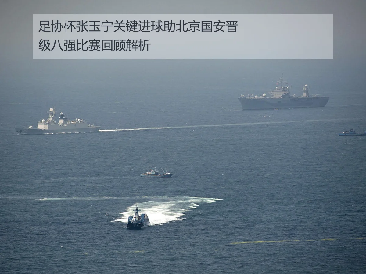 足协杯张玉宁关键进球助北京国安晋级八强比赛回顾解析