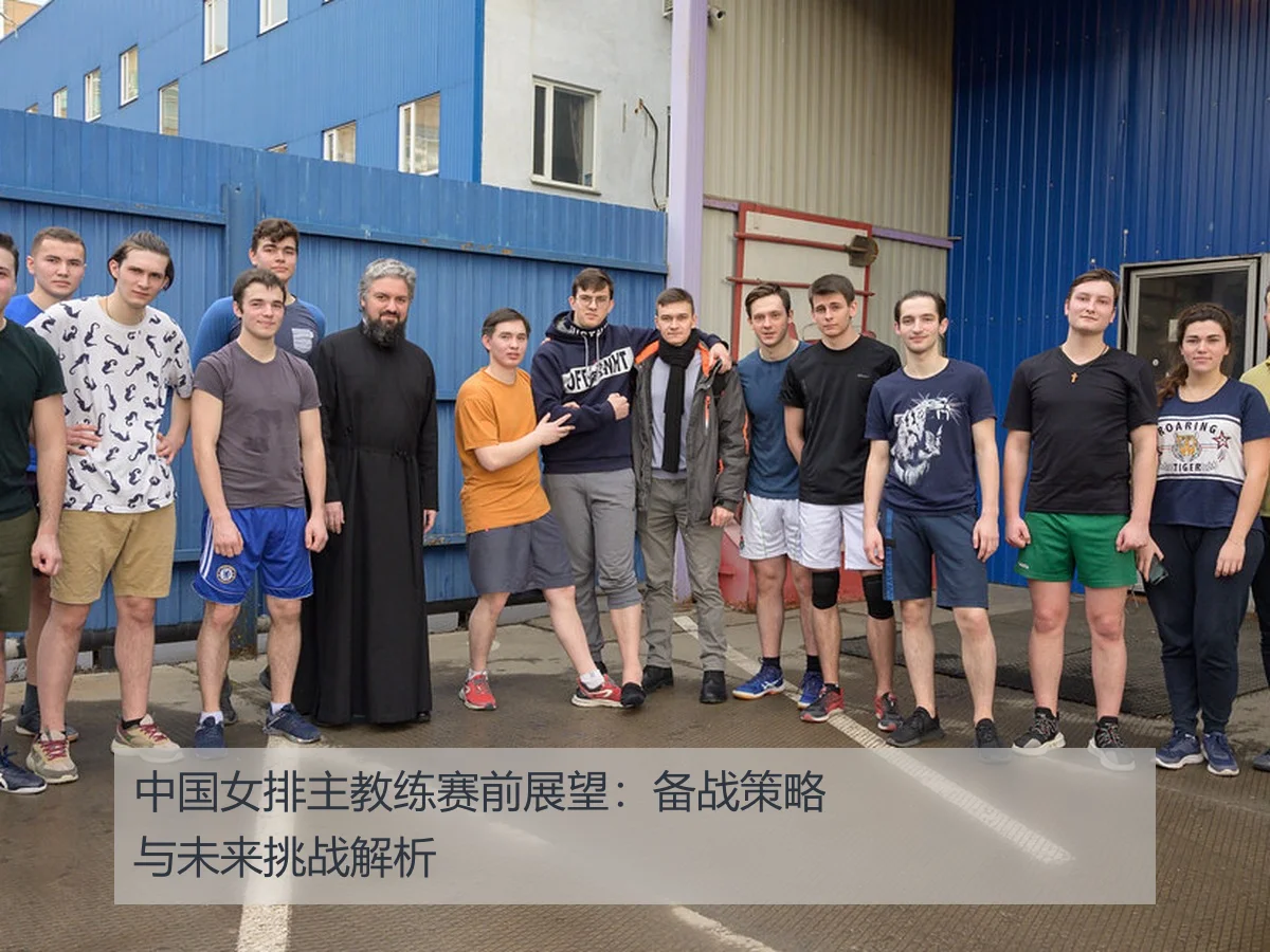 中国女排主教练赛前展望：备战策略与未来挑战解析
