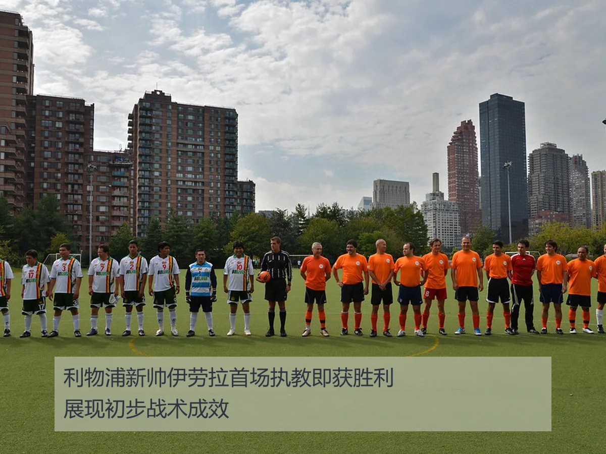 利物浦新帅伊劳拉首场执教即获胜利展现初步战术成效