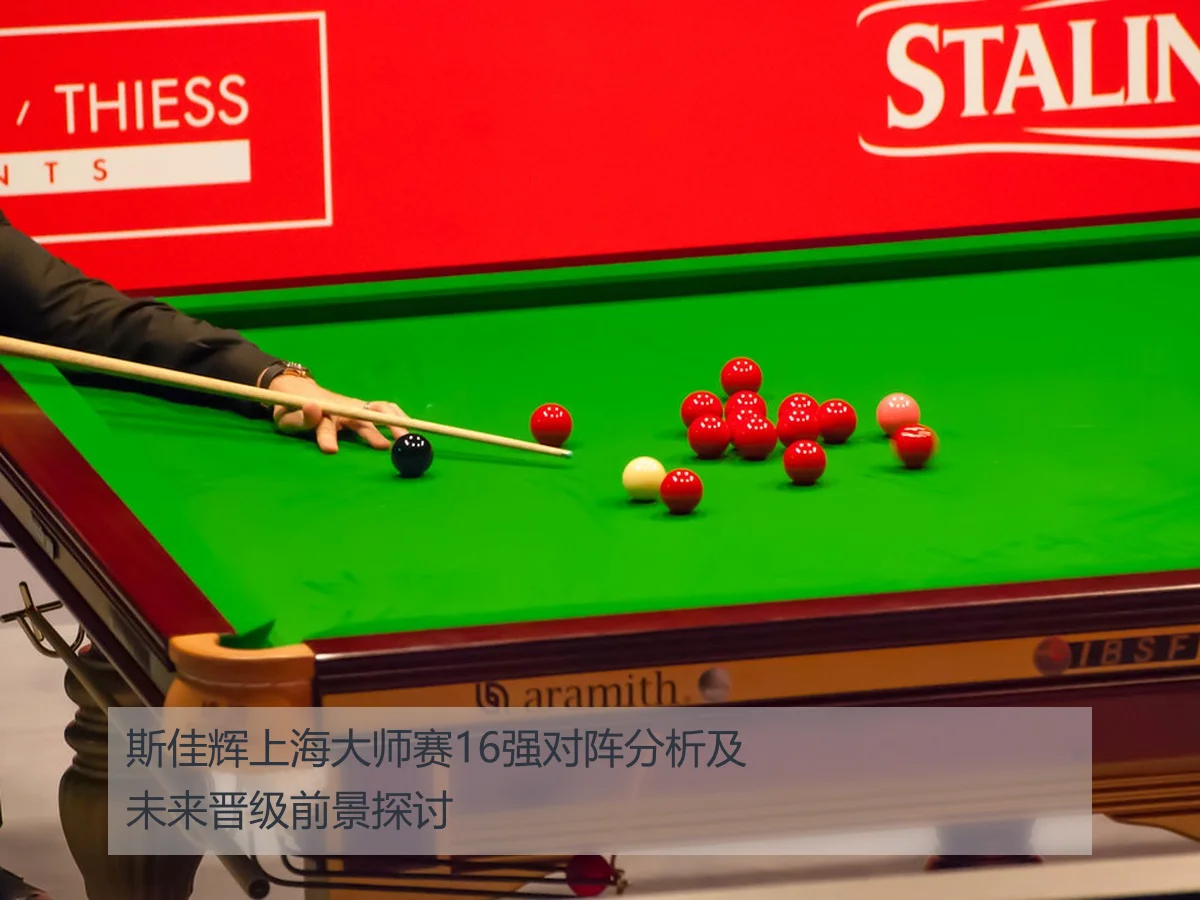斯佳辉上海大师赛16强对阵分析及未来晋级前景探讨
