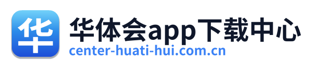 华体会app下载中心